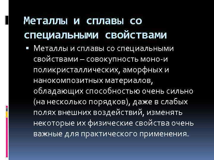 Металлы и сплавы со специальными свойствами – совокупность моно-и поликристаллических, аморфных и нанокомпозитных материалов,