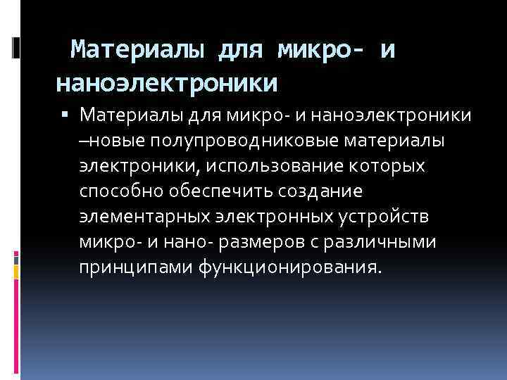  Материалы для микро- и наноэлектроники –новые полупроводниковые материалы электроники, использование которых способно обеспечить