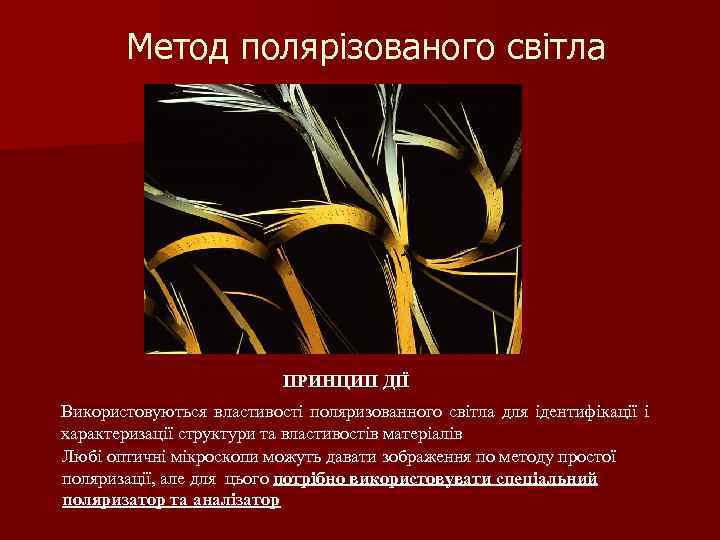 Метод полярізованого світла ПРИНЦИП ДІЇ Використовуються властивості поляризованного світла для ідентифікації і характеризації структури