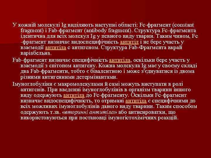 У кожній молекулі Ig виділяють наступні області: Fc-фрагмент (constant fragment) і Fab-фрагмент (antibody fragment).