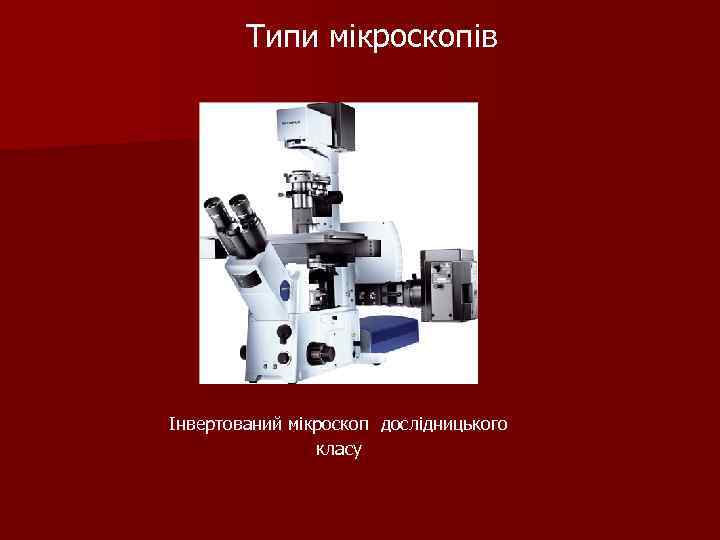 Типи мікроскопів Інвертований мікроскоп дослідницького класу 