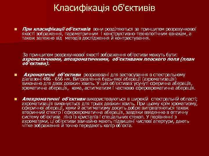 Класифікація об'єктивів n При класифікації об'єктивів вони розділяються за принципом розрахункової якості зображення, параметричним