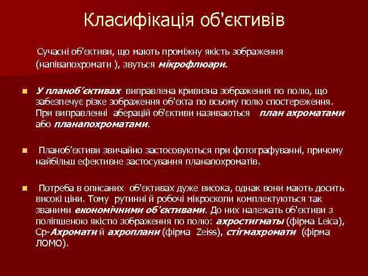 Класифікація об'єктивів Сучасні об'єктиви, що мають проміжну якість зображення (напівапохромати ), звуться мікрофлюари. n