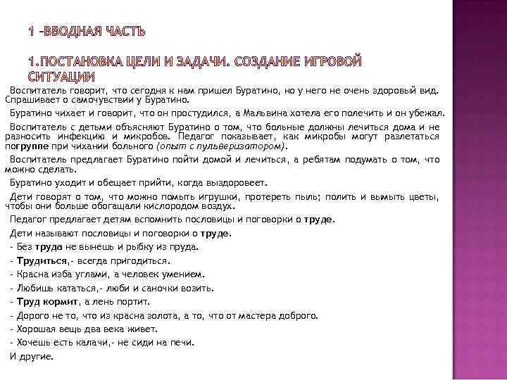 Воспитатель говорит, что сегодня к нам пришел Буратино, но у него не очень здоровый