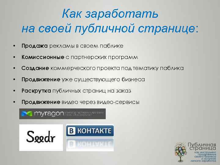 Как заработать на своей публичной странице: • Продажа рекламы в своем паблике • Комиссионные