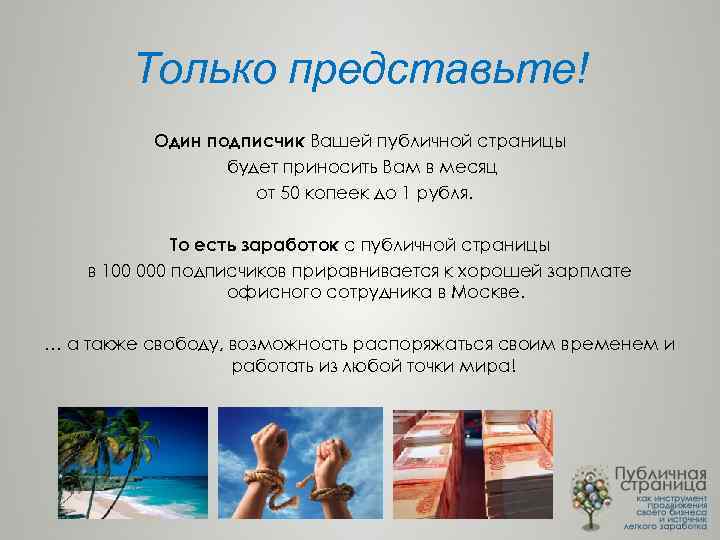 Только представьте! Один подписчик Вашей публичной страницы будет приносить Вам в месяц от 50