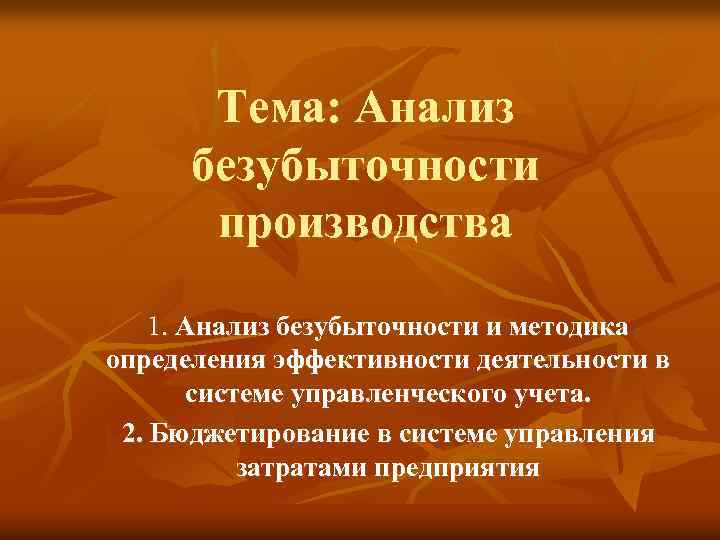 Тема: Анализ безубыточности производства 1. Анализ безубыточности и методика определения эффективности деятельности в системе