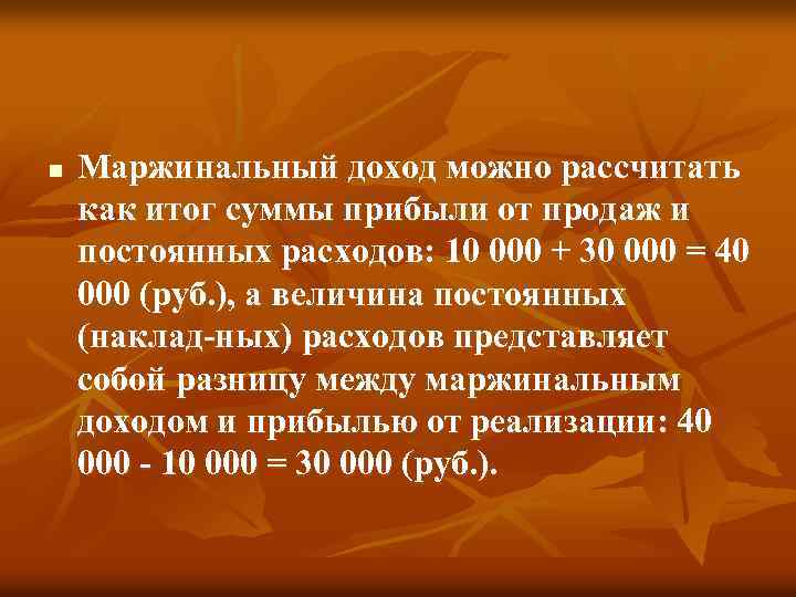 n Маржинальный доход можно рассчитать как итог суммы прибыли от продаж и постоянных расходов: