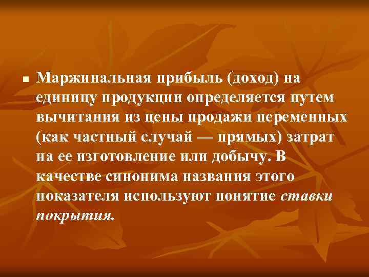 n Маржинальная прибыль (доход) на единицу продукции определяется путем вычитания из цены продажи переменных