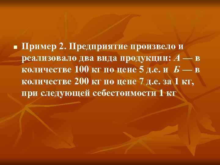 n Пример 2. Предприятие произвело и реализовало два вида продукции: А — в количестве