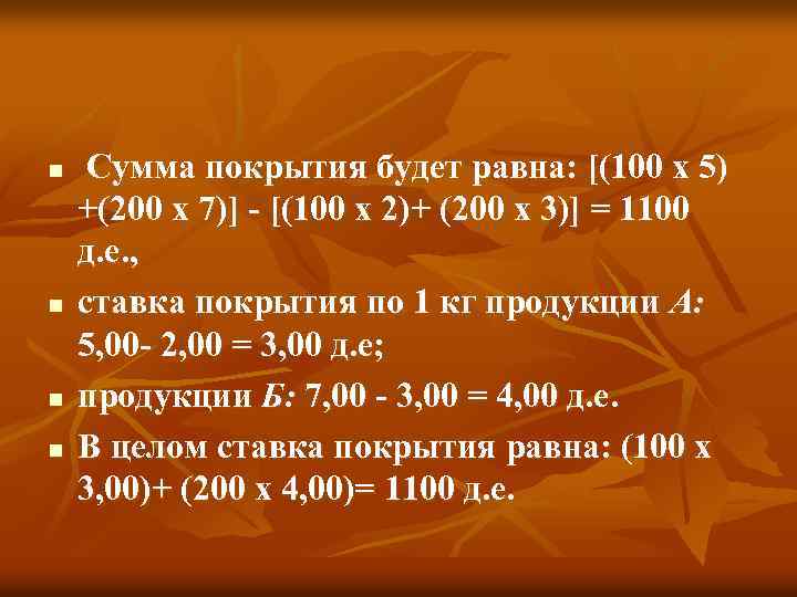 n n Сумма покрытия будет равна: [(100 х 5) +(200 х 7)] [(100 х