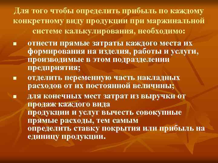 Для того чтобы определить прибыль по каждому конкретному виду продукции при маржинальной системе калькулирования,