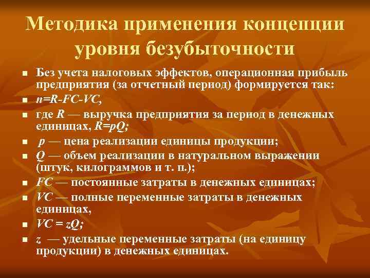 Методика применения концепции уровня безубыточности n n n n n Без учета налоговых эффектов,