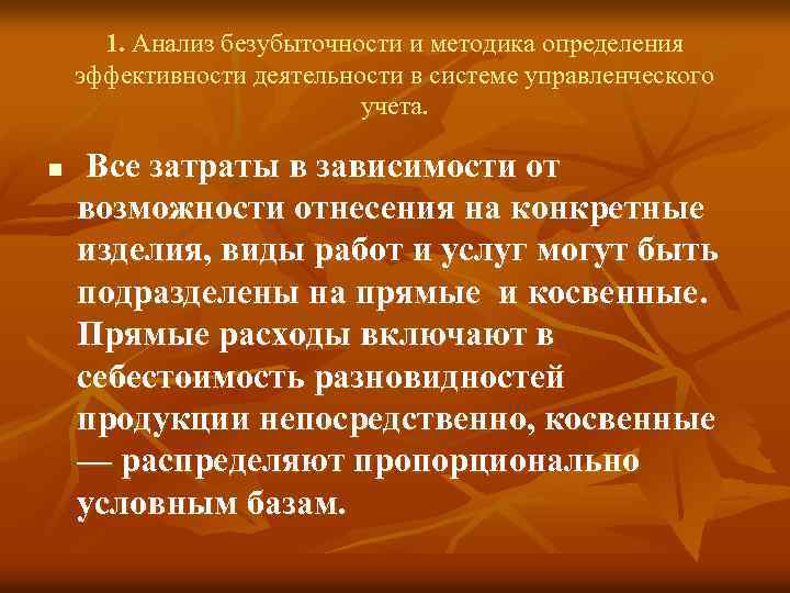 1. Анализ безубыточности и методика определения эффективности деятельности в системе управленческого учета. n Все