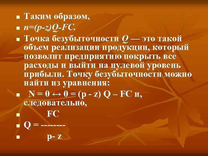 n n n n Таким образом, n=(p-z)Q-FC. Точка безубыточности Q — это такой объем
