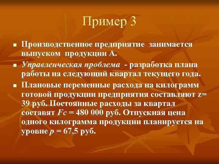 Пример 3 n n n Производственное предприятие занимается выпуском продукции А. Управленческая проблема -