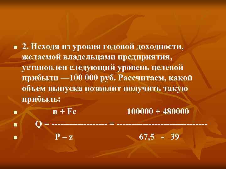 n n 2. Исходя из уровня годовой доходности, желаемой владельцами предприятия, установлен следующий уровень