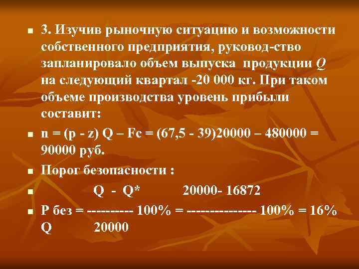 n n n 3. Изучив рыночную ситуацию и возможности собственного предприятия, руковод ство запланировало