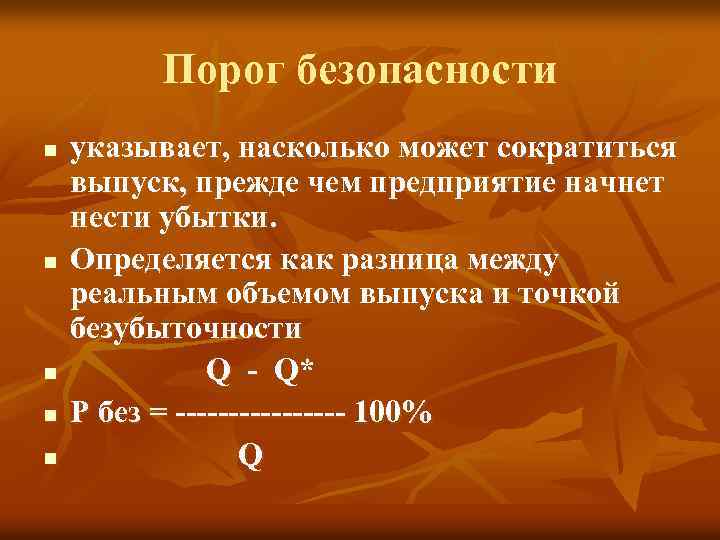 Порог безопасности n n n указывает, насколько может сократиться выпуск, прежде чем предприятие начнет