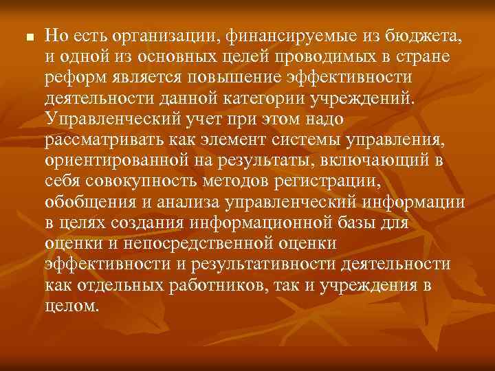 n Но есть организации, финансируемые из бюджета, и одной из основных целей проводимых в