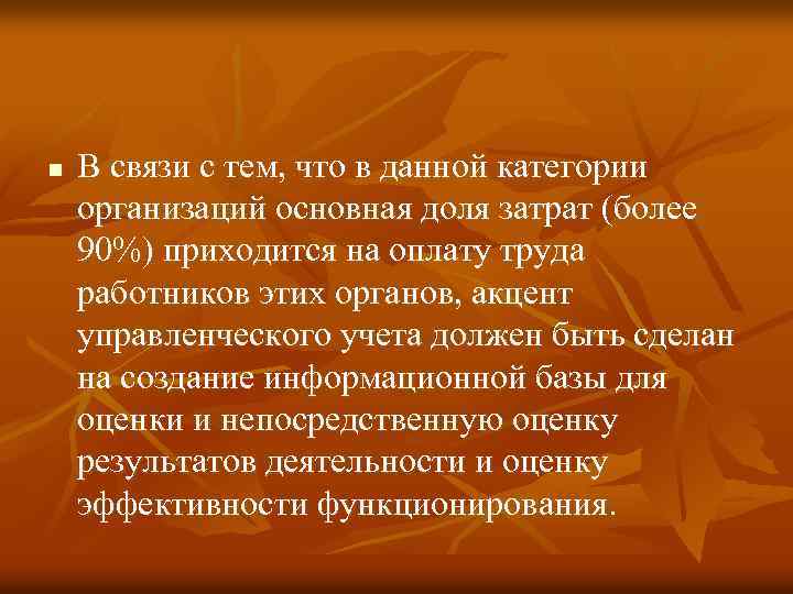 n В связи с тем, что в данной категории организаций основная доля затрат (более