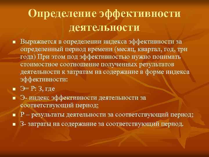Определение эффективности деятельности n n n Выражается в определении индекса эффективности за определенный период
