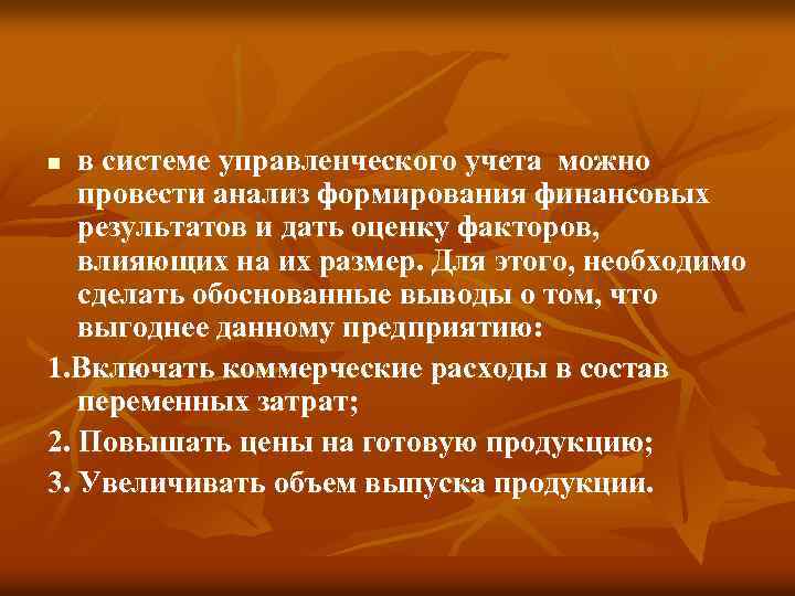 в системе управленческого учета можно провести анализ формирования финансовых результатов и дать оценку факторов,