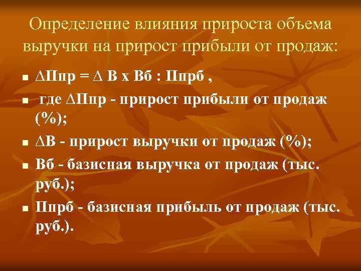 Определение влияния прироста объема выручки на прирост прибыли от продаж: n n n ∆Ппр