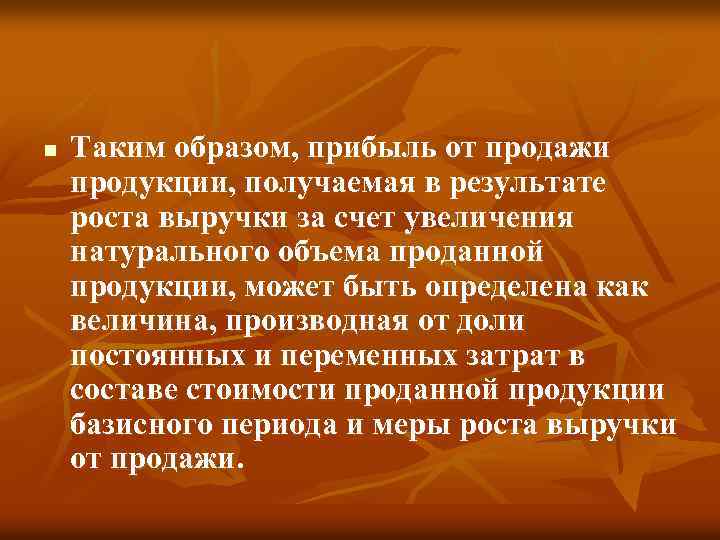 n Таким образом, прибыль от продажи продукции, получаемая в результате роста выручки за счет