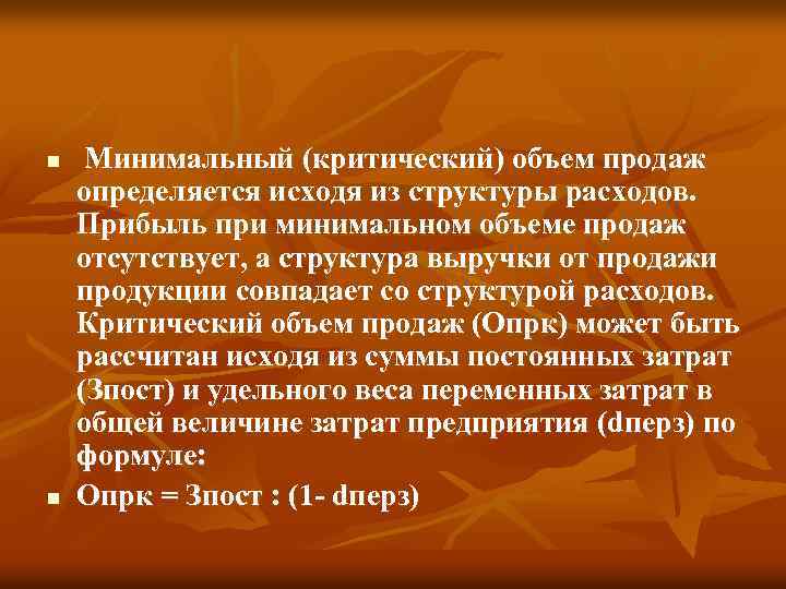n n Минимальный (критический) объем продаж определяется исходя из структуры расходов. Прибыль при минимальном