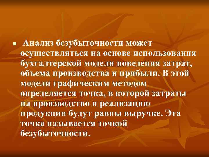 n Анализ безубыточности может осуществляться на основе использования бухгалтерской модели поведения затрат, объема производства