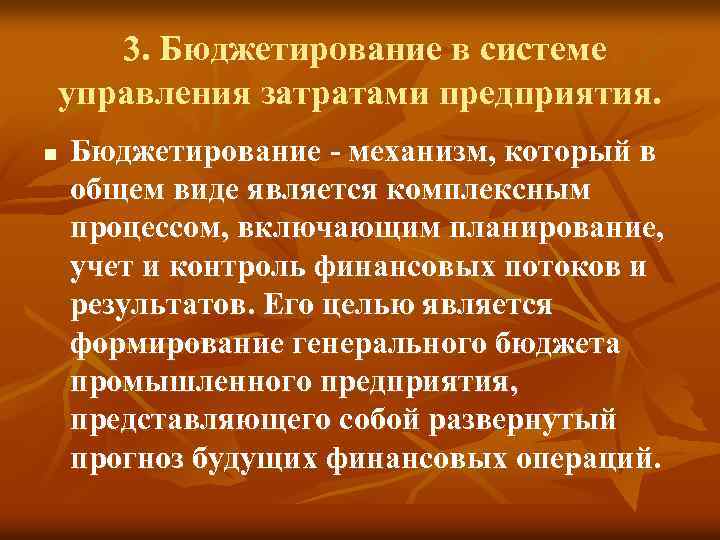  3. Бюджетирование в системе управления затратами предприятия. n Бюджетирование механизм, который в общем