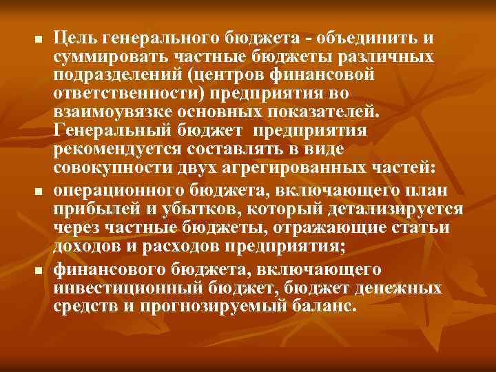 n n n Цель генерального бюджета объединить и суммировать частные бюджеты различных подразделений (центров