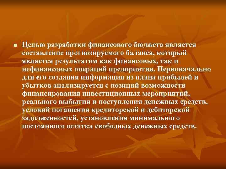 n Целью разработки финансового бюджета является составление прогнозируемого баланса, который является результатом как финансовых,