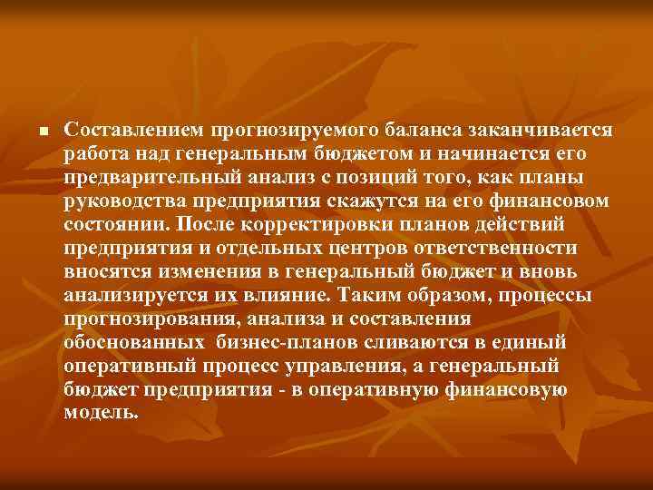n Составлением прогнозируемого баланса заканчивается работа над генеральным бюджетом и начинается его предварительный анализ