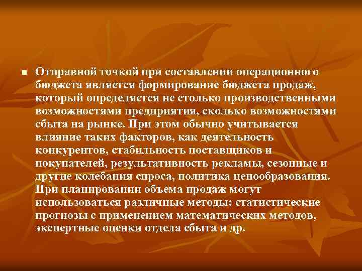 n Отправной точкой при составлении операционного бюджета является формирование бюджета продаж, который определяется не