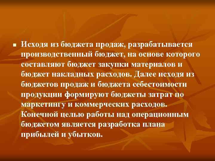 n Исходя из бюджета продаж, разрабатывается производственный бюджет, на основе которого составляют бюджет закупки