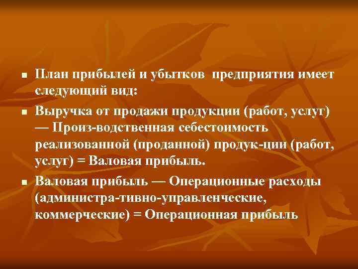n n n План прибылей и убытков предприятия имеет следующий вид: Выручка от продажи