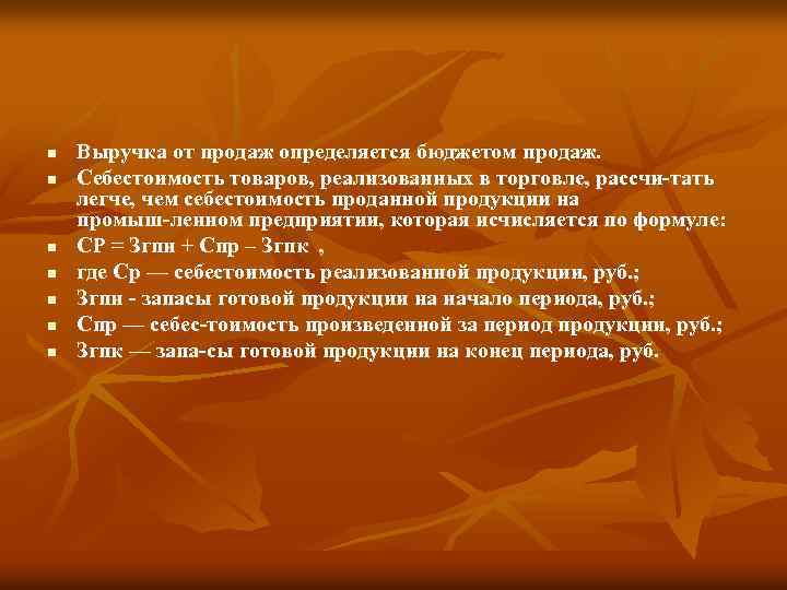 n n n n Выручка от продаж определяется бюджетом продаж. Себестоимость товаров, реализованных в