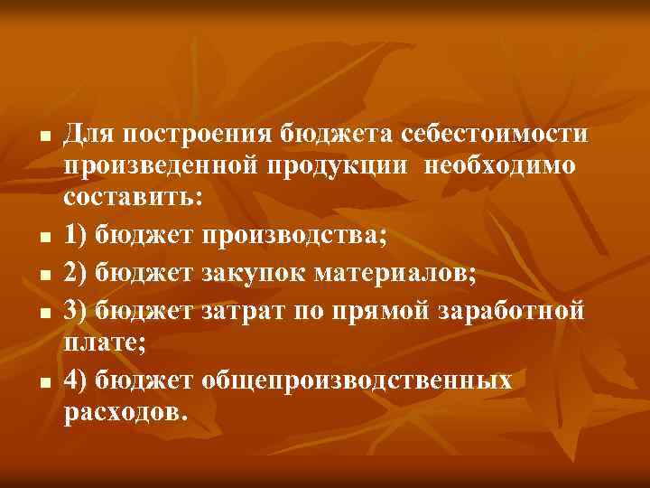 n n n Для построения бюджета себестоимости произведенной продукции необходимо составить: 1) бюджет производства;