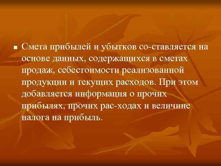 n Смета прибылей и убытков со ставляется на основе данных, содержащихся в сметах продаж,