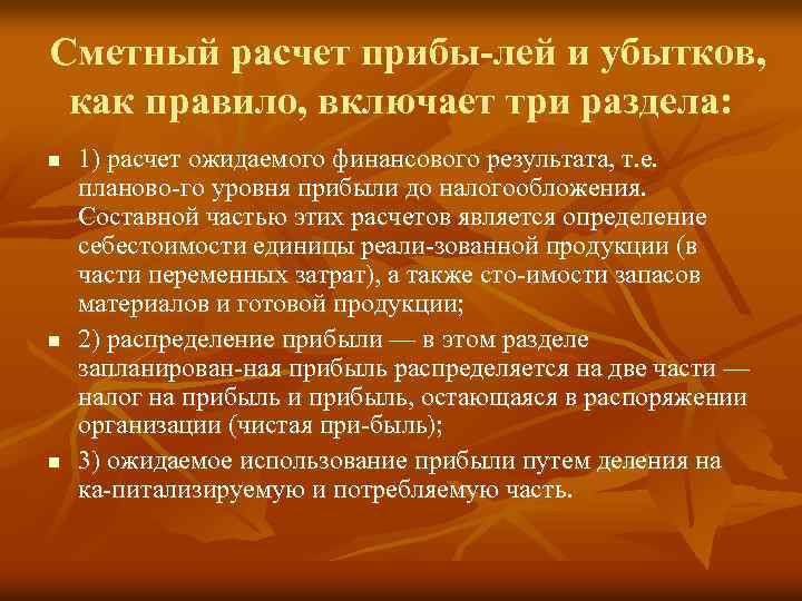 Сметный расчет прибы лей и убытков, как правило, включает три раздела: n n n