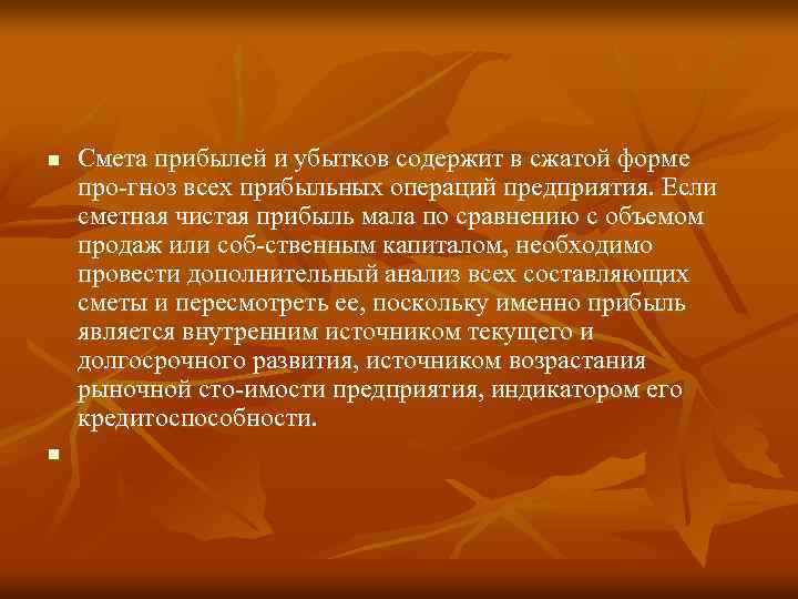 n n Смета прибылей и убытков содержит в сжатой форме про гноз всех прибыльных