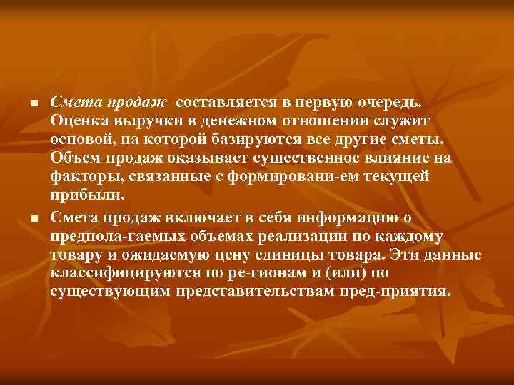 n n Смета продаж составляется в первую очередь. Оценка выручки в денежном отношении служит