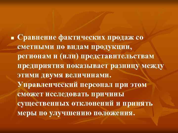 n Сравнение фактических продаж со сметными по видам продукции, регионам и (или) представительствам предприятия