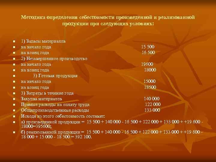 Методика определения себестоимости произведенной и реализованной продукции при следующих условиях: n n n n
