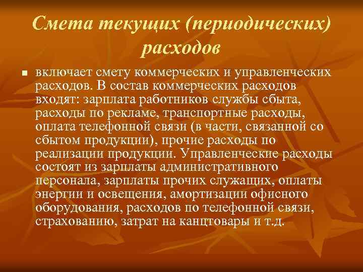 Смета текущих (периодических) расходов n включает смету коммерческих и управленческих расходов. В состав коммерческих