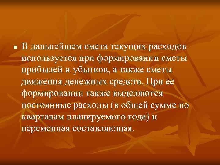 n В дальнейшем смета текущих расходов используется при формировании сметы прибылей и убытков, а