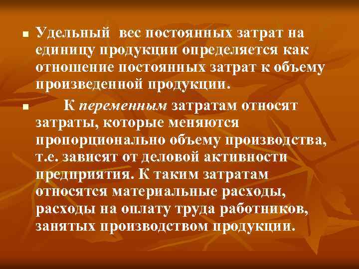 n n Удельный вес постоянных затрат на единицу продукции определяется как отношение постоянных затрат
