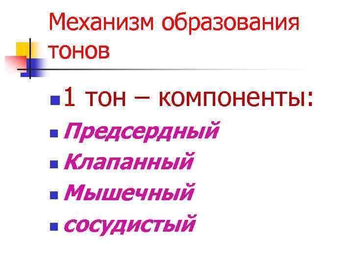 Механизм образования тонов n 1 тон – компоненты: Предсердный n Клапанный n Мышечный n